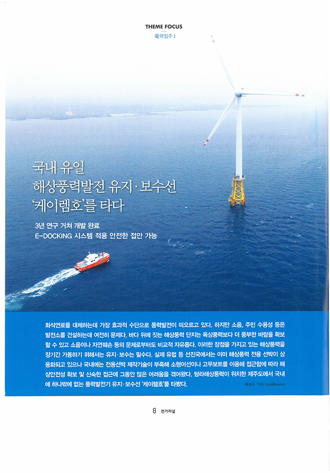 전기저널 국내 유일 해상풍력발전지 유지.보수선 케이렘호를 타다